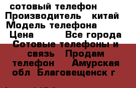 сотовый телефон  fly › Производитель ­ китай › Модель телефона ­ fly › Цена ­ 500 - Все города Сотовые телефоны и связь » Продам телефон   . Амурская обл.,Благовещенск г.